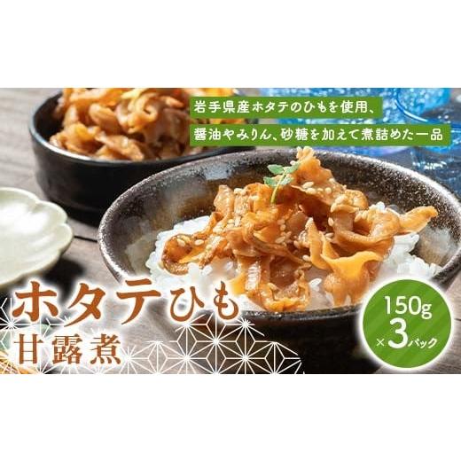 ふるさと納税 魚貝類 ホタテ 岩手県 山田町 川石水産のホタテひも甘露煮 150g×3パック 計450g 海産品 帆立 浜飯 つまみ おかず 三陸山田 山田町 三陸産 YD-10…