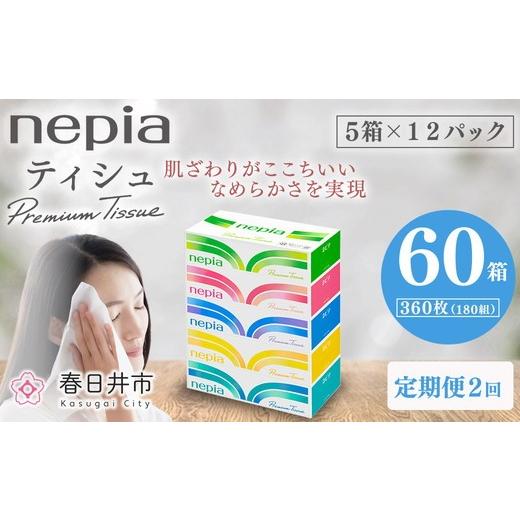 ふるさと納税 雑貨・日用品 愛知県 春日井市 3か月おき 定期便 2回発送 選べる発送間隔 ネピアティシュ180組 5箱×12パック | 日用品 消耗品 必需品 ティッシ…
