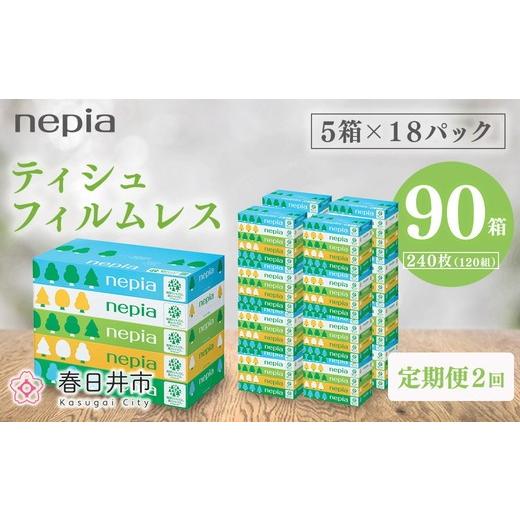 ふるさと納税 雑貨・日用品 愛知県 春日井市 6か月おき 定期便 2回発送 選べる発送間隔 ネピアティシュ フィルムレス 120組 5箱×18パック | 日用品 消耗品 …
