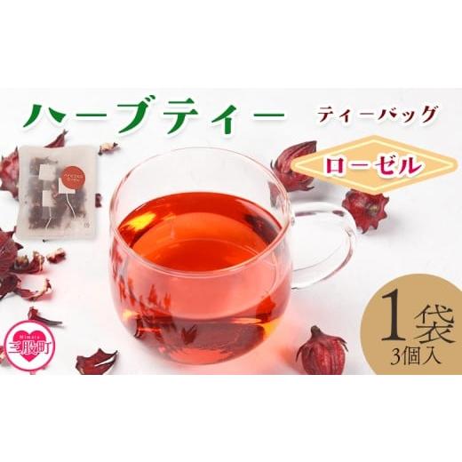 ふるさと納税 お茶類 宮崎県 三股町 ハーブティー ティーバッグ 1袋3個入(ローゼル) 国産 ドライ 乾燥させたハーブ 爽やか ほっとひと息 ハーブティードリ…