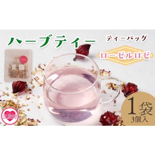 ふるさと納税 お茶類 宮崎県 三股町 ハーブティー ティーバッグ 1袋3個入(ローゼルロゼ) 国産 ドライ 乾燥させたハーブ 爽やか ほっとひと息 ハーブティー…