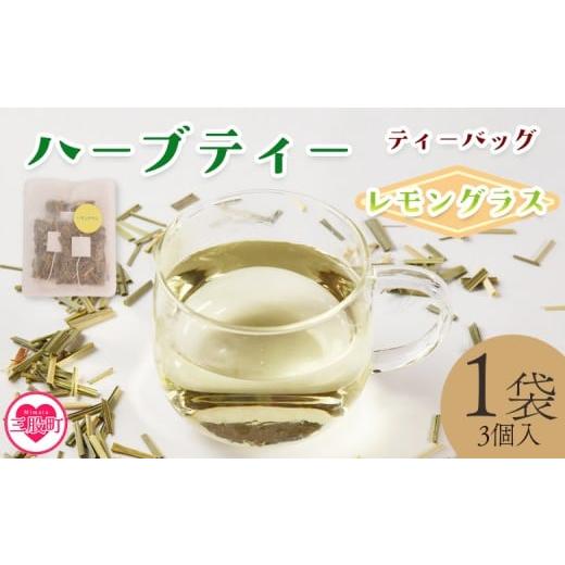 ふるさと納税 お茶類 宮崎県 三股町 ハーブティー ティーバッグ 1袋3個入(レモングラス) 国産 ドライ 乾燥させたハーブ 爽やか ほっとひと息 ハーブティー…