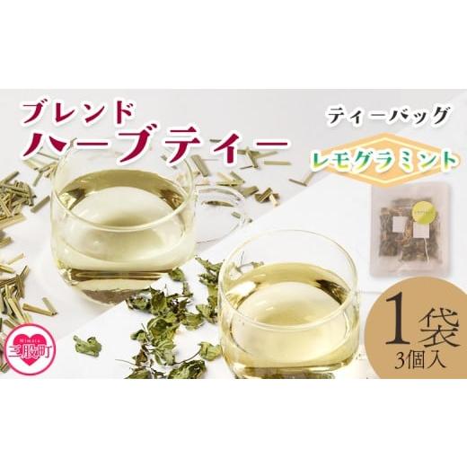 ふるさと納税 お茶類 宮崎県 三股町 ハーブティー ティーバッグ 1袋3個入(レモグラミント) 国産 ドライ 乾燥させたハーブ 爽やか ほっとひと息 ハーブティ…