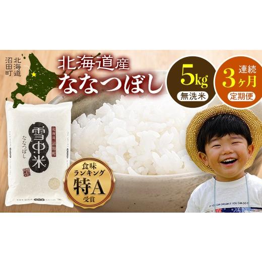 ふるさと納税 米 北海道 沼田町 定期便3ヶ月 ななつぼし 無洗米 5kg(5kg×1袋) 2026年6月発送開始 雪冷気 籾貯蔵 雪中米 北海道 nr-1482