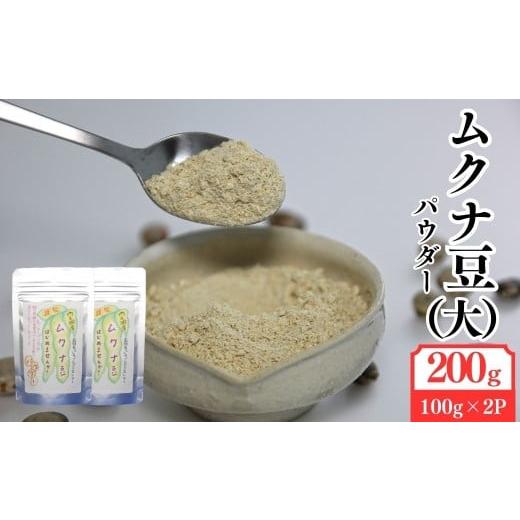 ふるさと納税 乾物 鹿児島県 肝付町 A84001 ムクナ豆パウダー(計200g・100g×2袋) 百姓暮らし サブレガミストアー