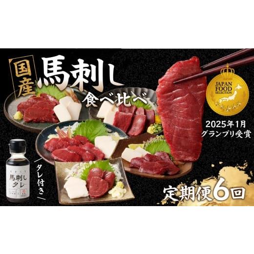 ふるさと納税 馬肉 福岡県 八女市 贅沢 国産 馬刺し コウネセット 350g たれ付き 6回定期便 赤身×2・ロース・ヒレ・モモ・カタ 馬刺し 馬刺 国産 肉 馬肉 食…
