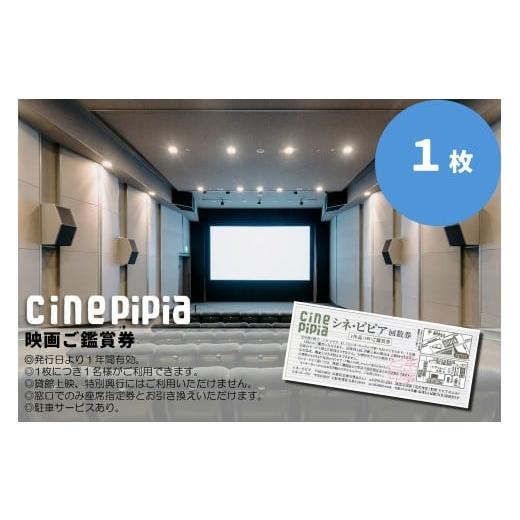 ふるさと納税 体験チケット 兵庫県 宝塚市 シネ・ピピア映画鑑賞券 1枚