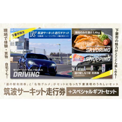 ふるさと納税 入場券・優待券 茨城県 下妻市 筑波サーキット会員走行券 + スペシャルギフトセット (1)筑波サーキット 会員走行チケット 4輪 3枚セット (2)道の…
