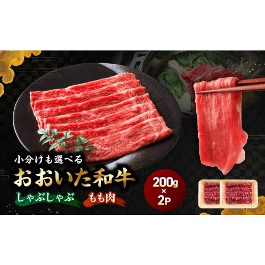 ふるさと納税 牛肉 しゃぶしゃぶ 大分県 中津市 おおいた和牛モモ(しゃぶしゃぶ用)自社牧場 冷凍 400g 赤身(200g×2P) | 豊後牛 和牛 肉 お肉 にく おにく …