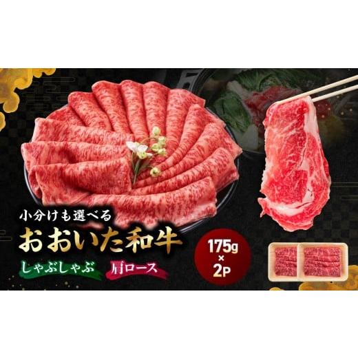 ふるさと納税 牛肉 しゃぶしゃぶ 大分県 中津市 おおいた和牛肩ロース(しゃぶしゃぶ用)自社牧場 冷凍 350g(175g×2P) | 豊後牛 和牛 肉 お肉 にく おにく 牛…