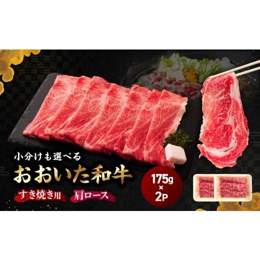 ふるさと納税 牛肉 すき焼き 大分県 中津市 おおいた和牛肩ロース(すき焼き用)自社牧場 冷凍 350g(175g×2P) | 豊後牛 和牛 肉 お肉 にく おにく 牛肉 牛 す…