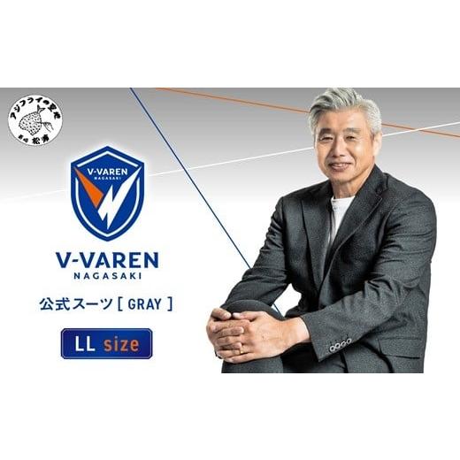 ふるさと納税 イベントやチケット等 長崎県 松浦市 Vファーレン長崎公式スーツ Grey LLサイズ( スーツ オーダースーツ 長崎 サッカー Vファーレン長崎 ) L…