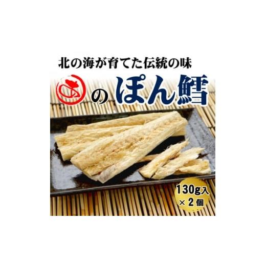 ふるさと納税 魚貝類 北海道 斜里町 北海道産 ぽん鱈 130g入×2個 1713163