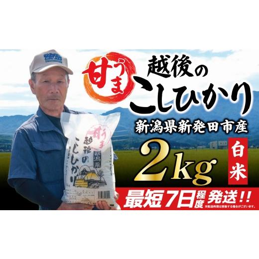 ふるさと納税 米 コシヒカリ 新潟県 新発田市 価格改定 最短7日発送 こしひかり 白米 2kg 令和7年産 甘うま越後の コシヒカリ 米 お米 こめ 新潟米 新潟県産 …