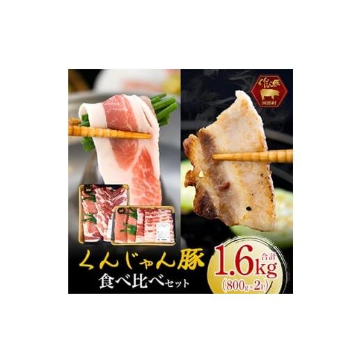ふるさと納税 豚肉 しゃぶしゃぶ 沖縄県 国頭村 ふるさと納税限定 くんじゃん豚 食べ比べセット 焼肉・しゃぶしゃぶ 計1.6kg 1713192
