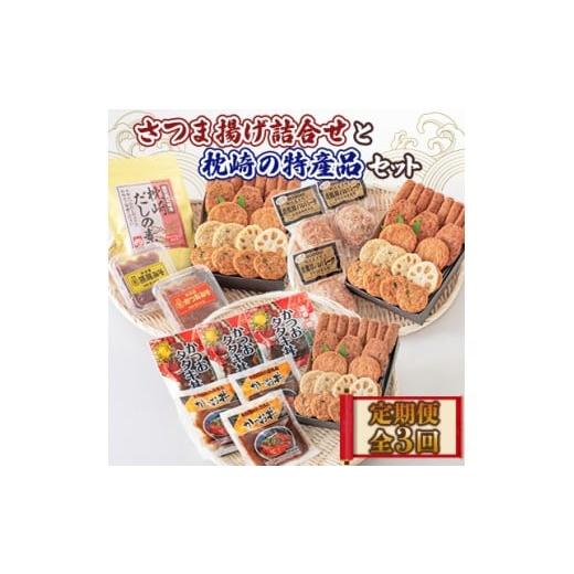 ふるさと納税 かまぼこ・練り製品 鹿児島県 枕崎市 毎月定期便 さつま揚げ詰合せと枕崎の特産品セット全3回 CC0-0015 4082607