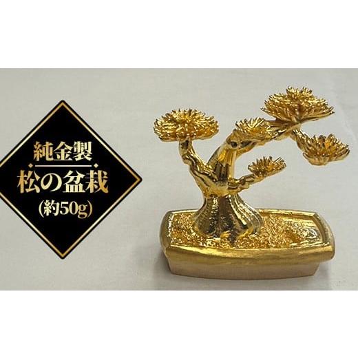 ふるさと納税 家具 インテリア・寝具・収納 埼玉県 さいたま市 純金製 松の盆栽(約50g)