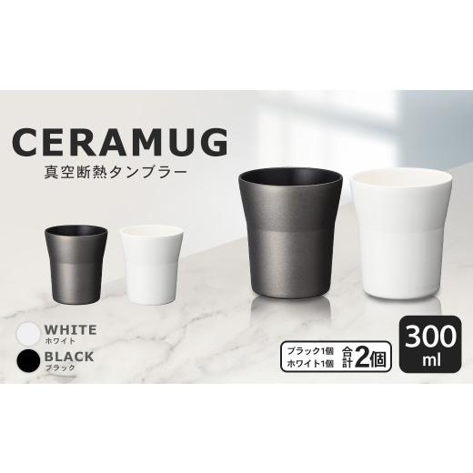 ふるさと納税 食器・グラス タンブラー 鹿児島県 薩摩川内市 京セラ 真空断熱タンブラー 300ml ホワイト・ブラック ペアセット(各1個) CERAMUG タンブラー …
