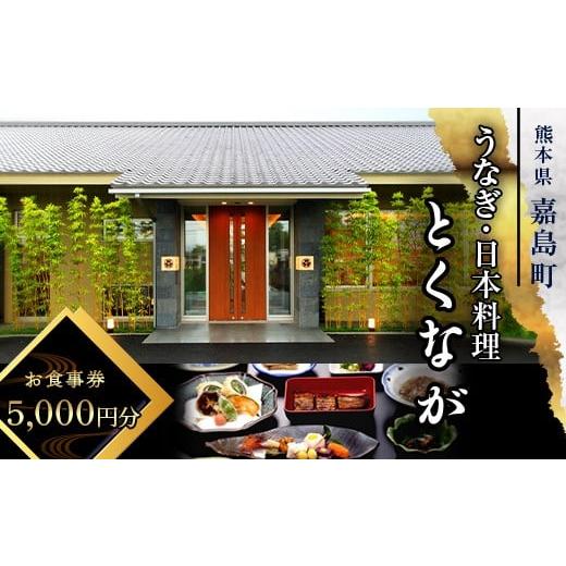 ふるさと納税 お食事券 熊本県 嘉島町 FKK19-24B うなぎ日本料理とくなが お食事券（5,000円分） うなぎ ウナギ 食事券 食事 利用券 チケット_1