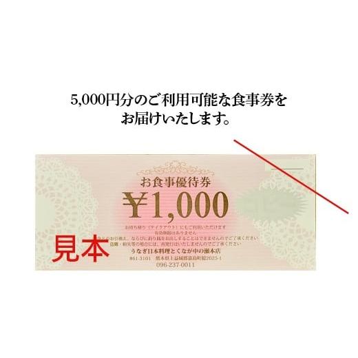 ふるさと納税 お食事券 熊本県 嘉島町 FKK19-24B うなぎ日本料理とくなが お食事券（5,000円分） うなぎ ウナギ 食事券 食事 利用券 チケット_2
