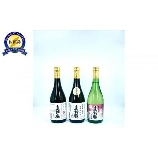 ふるさと納税 日本酒 大吟醸酒 新潟県 佐渡市 尾畑酒造 真野鶴の厳選3本セット(720ml×3種類)