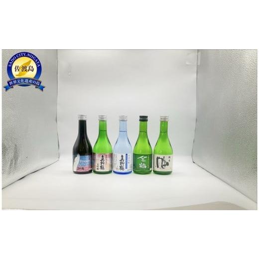 ふるさと納税 日本酒 大吟醸酒 新潟県 佐渡市 佐渡の厳選300ml×5種セット