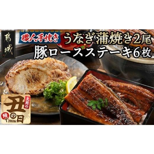 ふるさと納税 うなぎ 宮崎県 都城市 丑の日 職人手焼きうなぎ蒲焼き2尾&豚ロースステーキ6枚 7月20日〜25日お届け _AC-3305-UG_(都城市) 豚肉 鰻 国産 うな…