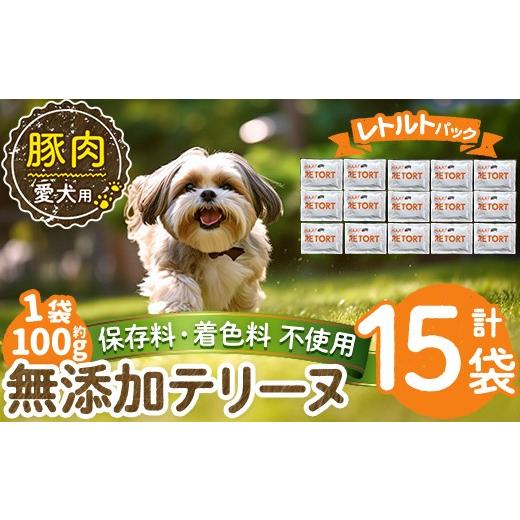 ふるさと納税 肉 鹿児島県 姶良市 a1085-E 保存料・着色料 不使用 愛犬用無添加テリーヌ レトルトパック 豚テリーヌ15袋(1袋約100g・合計約1.5kg) Nフードサー…