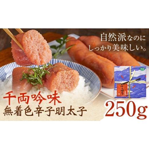 ふるさと納税 魚貝類 明太子 福岡県 鞍手町 千両吟味 無着色辛子明太子 250g 株式会社ふく富[30日以内に出荷予定(土日祝除く)]福岡県 鞍手郡 鞍手町 明太子 …