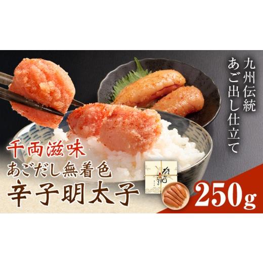 ふるさと納税 魚貝類 明太子 福岡県 鞍手町 千両滋味 あごだし無着色辛子明太子 250g 株式会社ふく富[30日以内に出荷予定(土日祝除く)]福岡県 鞍手郡 鞍手町…