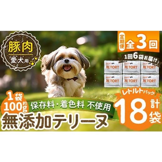ふるさと納税 肉 鹿児島県 姶良市 a1085-G 3回定期便 保存料・着色料 不使用 愛犬用無添加テリーヌ レトルトパック 豚テリーヌ6袋×3回(1袋約100g・合計約1.8k…