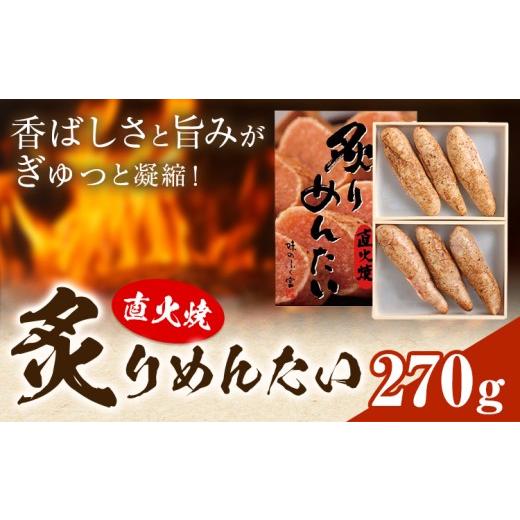 ふるさと納税 魚貝類 明太子 福岡県 鞍手町 直火焼 炙りめんたい 270g 株式会社ふく富[30日以内に出荷予定(土日祝除く)]福岡県 鞍手郡 鞍手町 明太子 辛子明…