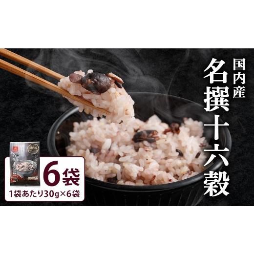 ふるさと納税 雑穀 山梨県 中央市 国内産名撰十六穀 6袋 雑穀 雑穀米 コメ 米 国産 ご飯 ごはん 雑穀ごはん 十六穀ごはん 十六穀 十六穀米 プレミアムタイプ …