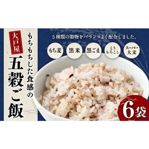 ふるさと納税 雑穀 山梨県 中央市 大戸屋もちもちした食感の五穀ご飯 6袋 雑穀 雑穀米 五穀米 コメ 米 国産 ご飯 ごはん 雑穀ごはん 五穀ごはん 五穀 大戸屋