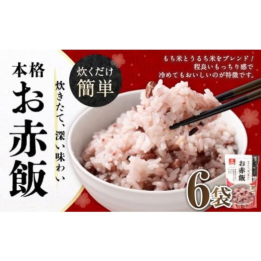 ふるさと納税 雑穀 山梨県 中央市 お赤飯 308g×6袋 雑穀 雑穀米 コメ 米 国産 ご飯 ごはん 雑穀ごはん 小豆 赤米 黒米