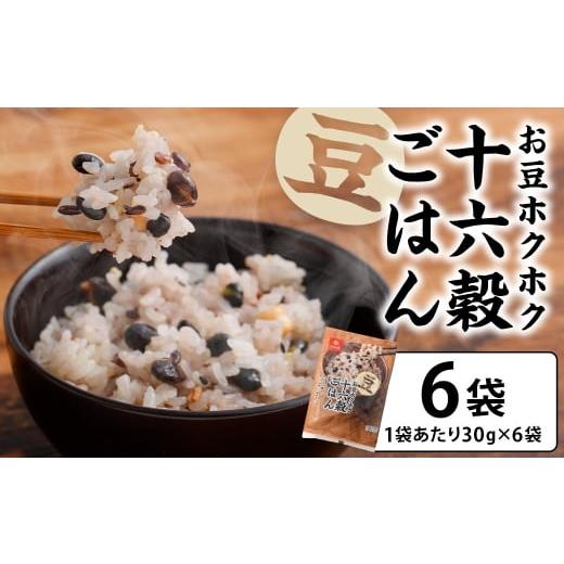 ふるさと納税 雑穀 山梨県 中央市 お豆ホクホク十六穀ごはん 6袋 雑穀 雑穀米 コメ 米 国産 ご飯 ごはん 雑穀ごはん 十六穀ごはん 十六穀 十六穀米