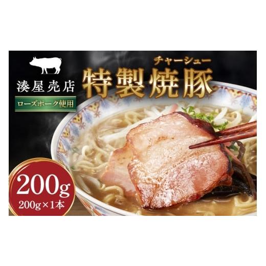 ふるさと納税 豚肉 茨城県 笠間市 湊屋売店 特製焼豚 200g×1本 焼豚 チャーシュー 焼き豚 豚肉 ローズポーク 特製 タレ たれ 手作り 安心 安全 ラーメン どん…