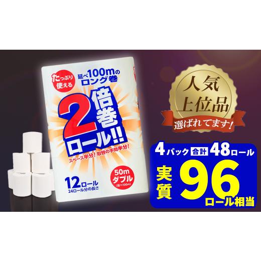 ふるさと納税 福祉・バリアフリー用品 岩手県 一関市 2月発送 トイレットペーパー ダブル 2倍巻き 無香料 48ロール(12R×4パック) 選べる配送月 まとめ買い 大…
