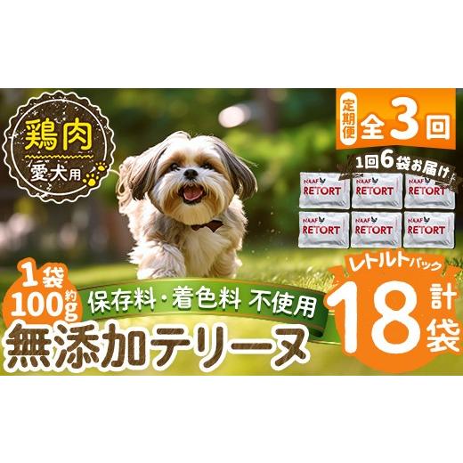 ふるさと納税 肉 鹿児島県 姶良市 a1086-G 3回定期便 保存料・着色料 不使用 愛犬用無添加テリーヌ レトルトパック 鶏テリーヌ6袋×3回(1袋約100g・合計約1.8k…