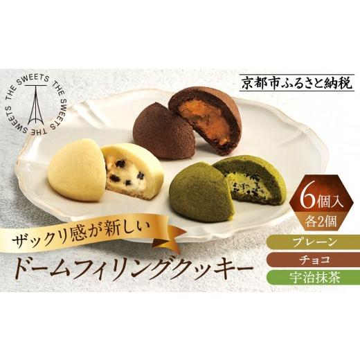 ふるさと納税 焼菓子・チョコレート クッキー 京都府 京都市 ザ・スウィーツ ドームフィリングクッキー 3種6個入り|シャディ スイーツブランド クッキー 人気…