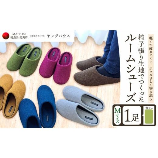 ふるさと納税 ファッション スリッパ 徳島県 美馬市 椅子張り生地を使ったルームシューズ 1足 グリーン Mサイズ ヤングハウス[30日以内に出荷予定(土日祝除く…