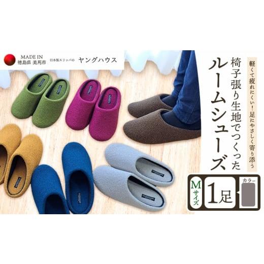 ふるさと納税 ファッション スリッパ 徳島県 美馬市 椅子張り生地を使ったルームシューズ 1足 グレー Mサイズ ヤングハウス[30日以内に出荷予定(土日祝除く)…