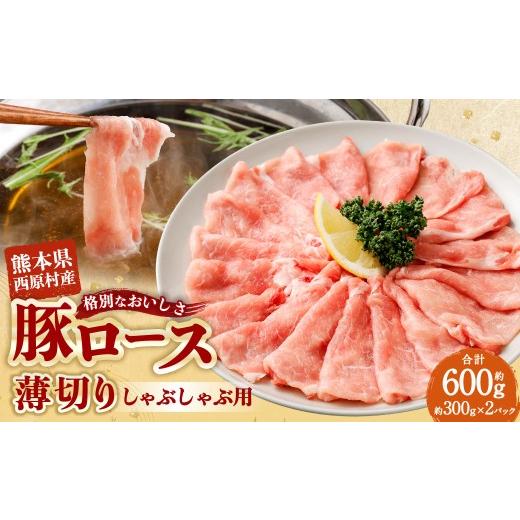 ふるさと納税 豚肉 ロース 熊本県 西原村 西原村産豚ロースしゃぶしゃぶセット 約300g×2パック入り 計約600g 西原村産 豚ロース 豚ロース肉 ロース 豚肉 豚 …