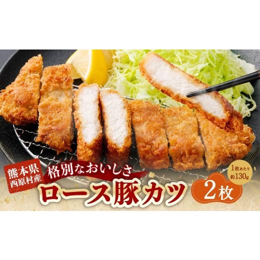 ふるさと納税 豚肉 ロース 熊本県 西原村 西原村産ロース豚カツセット 約130g×2枚入り 計約260g 西原村産 豚ロース 豚ロース肉 ロース 豚カツ セット 国産 豚…