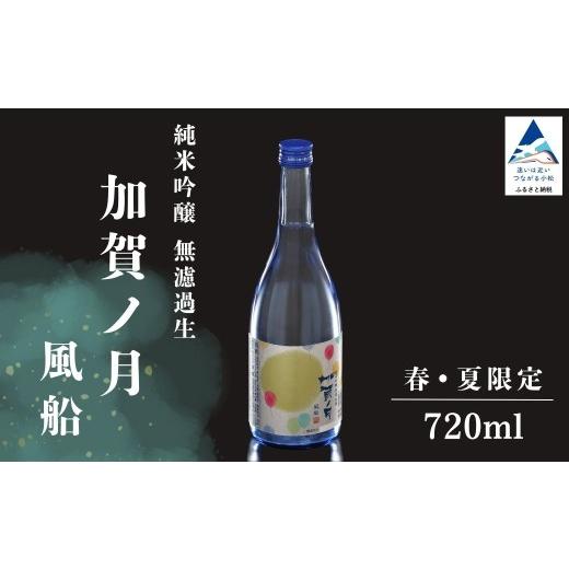ふるさと納税 日本酒 純米吟醸酒 石川県 小松市 先行予約 日本酒 純米吟醸 加賀ノ月 風船 無濾過生 720ml×1本 春・夏限定 お酒 酒 さけ sake 地酒 生原酒 純…