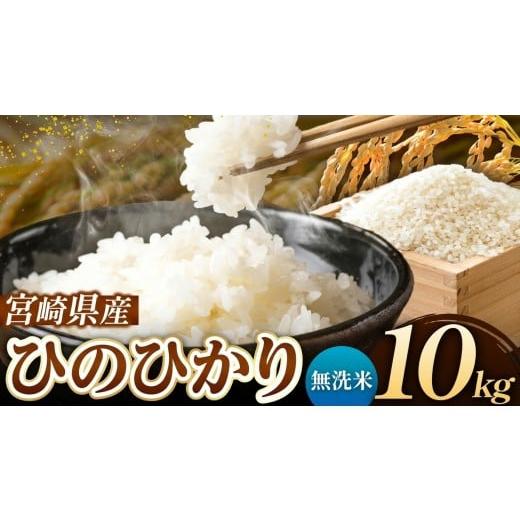 ふるさと納税 米 ヒノヒカリ 宮崎県 五ヶ瀬町 令和7年産 ひのひかり 10kg ( 5kg × 2袋 ) 無洗米 宮崎県産 | 米 こめ お米 おこめ 精米 無洗米 宮崎県 五ヶ瀬…