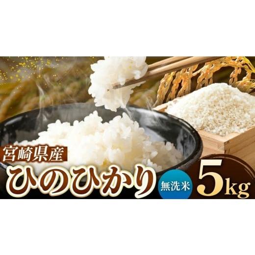 ふるさと納税 米 ヒノヒカリ 宮崎県 五ヶ瀬町 令和7年産 ひのひかり 5kg ( 5kg × 1袋 ) 無洗米 宮崎県産 | 米 こめ お米 おこめ 精米 無洗米 宮崎県 五ヶ瀬町