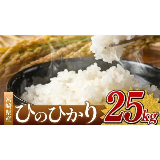 ふるさと納税 米 ヒノヒカリ 宮崎県 五ヶ瀬町 令和7年産 ひのひかり 25kg ( 5kg × 5袋 )(白米) 宮崎県産 | 米 こめ お米 おこめ 精米 白米 宮崎県 五ヶ瀬…