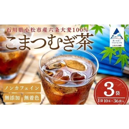 ふるさと納税 お茶類 石川県 小松市 こまつむぎ茶 3袋 × (10g×36袋) お茶 麦茶 ノンカフェイン | 石川県 小松市 JAあぐり 3袋×(10g×36袋)