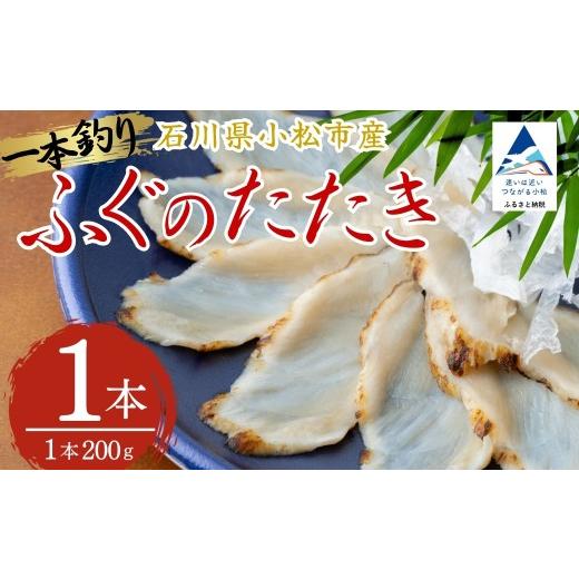 ふるさと納税 フグ 石川県 小松市 ふぐのたたき 1パック (約200g) フグ 海鮮 父の日 母の日 ギフト プレゼント | 石川県 小松市 石川県漁業協同組合小松支所 1…
